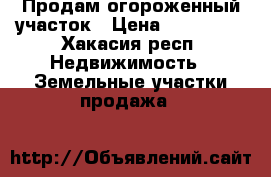 Продам огороженный участок › Цена ­ 320 000 - Хакасия респ. Недвижимость » Земельные участки продажа   